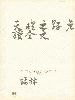 天醒之路免费阅读全文