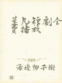 叶凡短剧全集免费播放