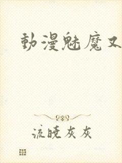 动漫魅魔又黄又