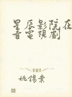 星辰影院在线观看电视剧