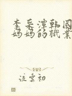 李采潭韩国电影妈妈的职业