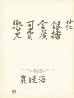 乐可金银花全文免费广播