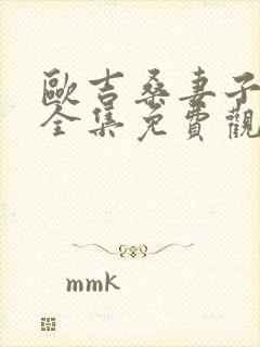 欧吉桑妻子动漫全集免费观看封面