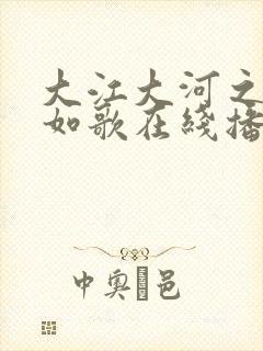 大江大河之岁月如歌在线播放