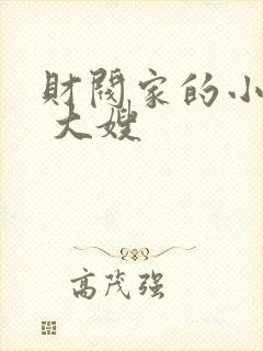 财阀家的小儿子 大嫂