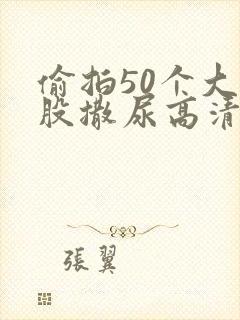 偷拍50个大屁股撒尿高清06