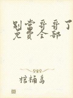 别当哥哥了漫画免费全部