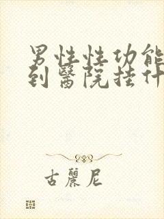 男性性功能检查到医院挂什么科封面