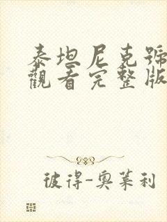 泰坦尼克号在线观看完整版免费收看国语封面