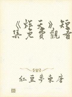 《炸天》短剧全集免费观看