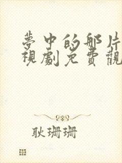 梦中的那片海电视剧免费观看全集星辰影院