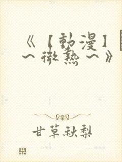 《【动漫】艶欲～微热～》无删减版