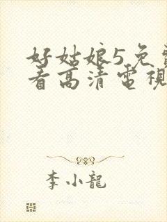 好姑娘5免费观看高清电视剧