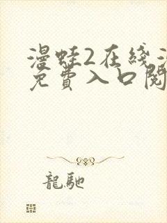 漫蛙2在线漫画免费入口阅读