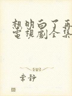 想明白了再结婚电视剧全集免费观看