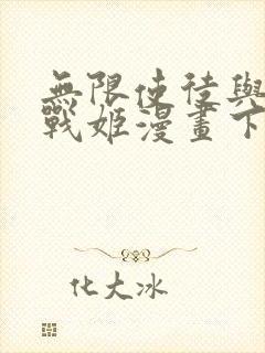 无限使徒与十二战姬漫画下拉式6漫画