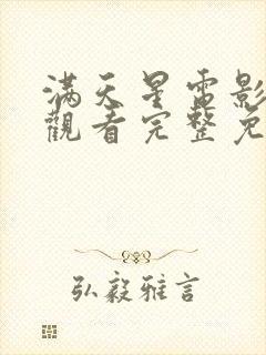 满天星电影在线观看完整免费高清原声