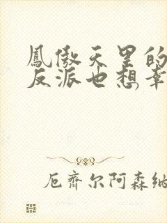 凤傲天里的黄毛反派也想幸福txt封面