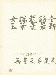 女总裁的全能兵王萧晨最新