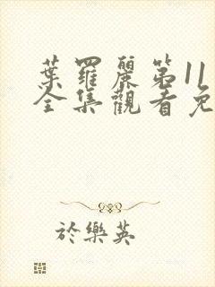 叶罗丽第11季全集观看免费