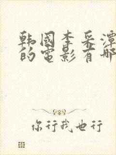 韩国李采潭主演的电影有哪些