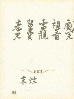 老舅电视剧全集免费观看完整版