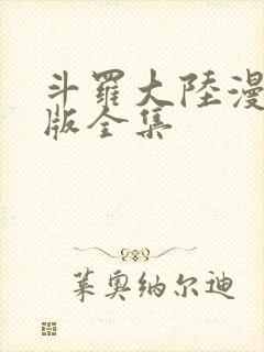 斗罗大陆漫画正版全集