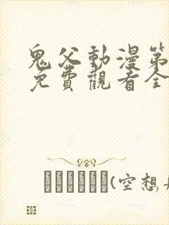 鬼父动漫第二季免费观看全集