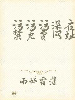 污污污深夜18禁免费网址