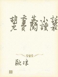 胡秀英小说全文免费阅读最新章节