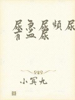 尿急尿频尿疼还有血尿