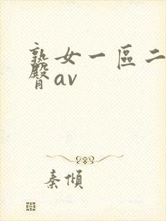 熟女一区二区蜜臀av