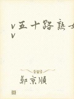 v五十路熟女av封面