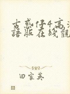 古惑仔4高清粤语版在线观看免费播放