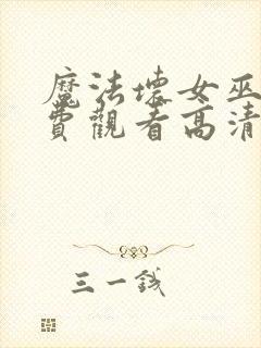 魔法坏女巫2免费观看高清