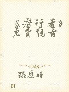 《潜行者》全集免费观看