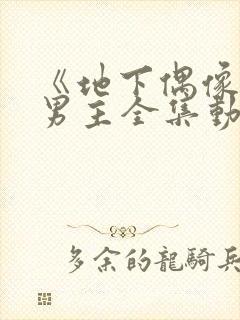 《地下偶像》双男主全集动漫