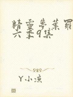 精灵梦叶罗丽第六季9集