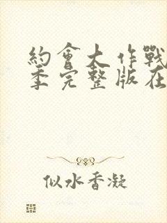 约会大作战第四季完整版在线观看