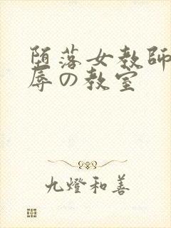 堕落女教师～淫辱の教室