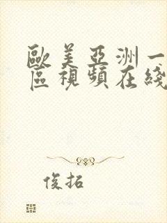 欧美亚洲一区二区视频在线