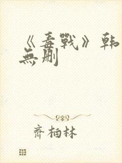 《毒战》韩国版无删