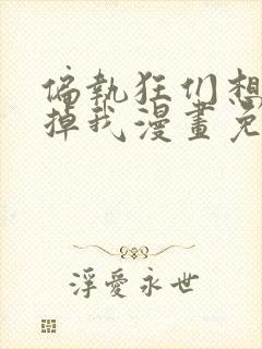 偏执狂们想要吃掉我漫画免费下拉式封面