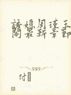 诱媳周瑾玉笔趣阁最新章节免费阅读