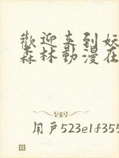 欢迎来到妖精之森林动漫在线观看全集封面