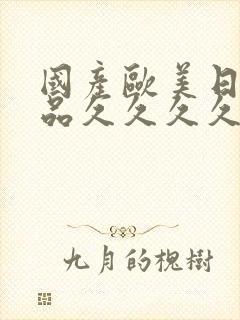 国产欧美日韩精品久久久久封面