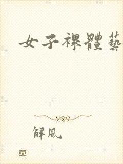 女子裸体艺术图