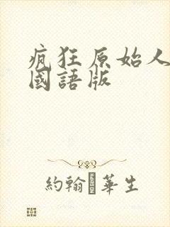 疯狂原始人2 国语版