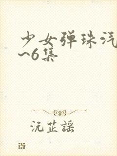 少女弹珠汽水1~6集