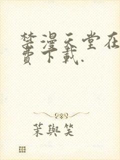 禁漫天堂在线免费下载.封面